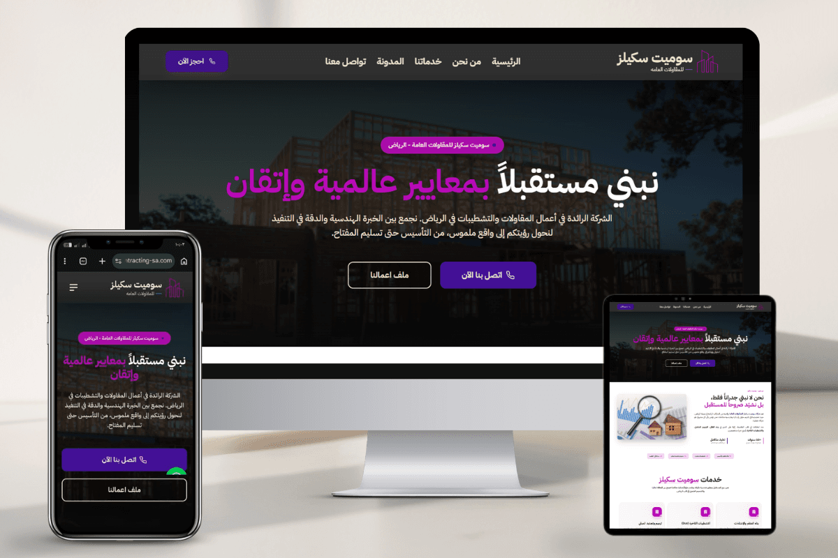 موقع شركة سوميت سكيلز للمقاولات العامة